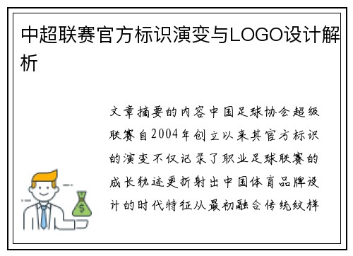 中超联赛官方标识演变与LOGO设计解析