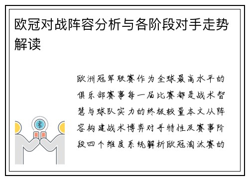 欧冠对战阵容分析与各阶段对手走势解读