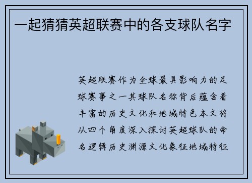 一起猜猜英超联赛中的各支球队名字