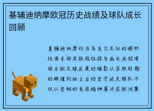 基辅迪纳摩欧冠历史战绩及球队成长回顾