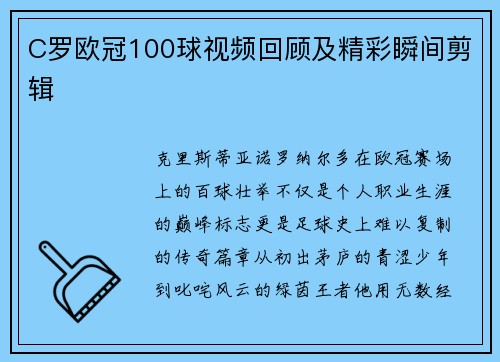 C罗欧冠100球视频回顾及精彩瞬间剪辑