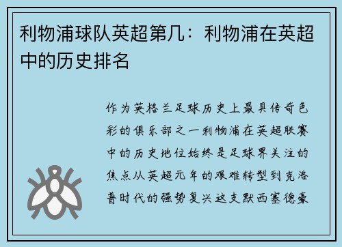 利物浦球队英超第几：利物浦在英超中的历史排名