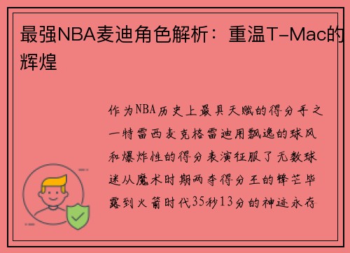 最强NBA麦迪角色解析：重温T-Mac的辉煌