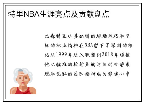 特里NBA生涯亮点及贡献盘点