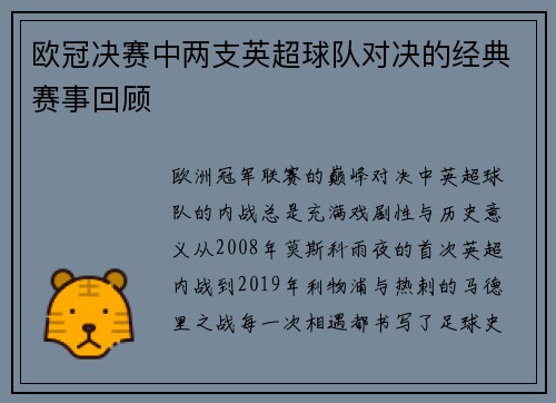 欧冠决赛中两支英超球队对决的经典赛事回顾