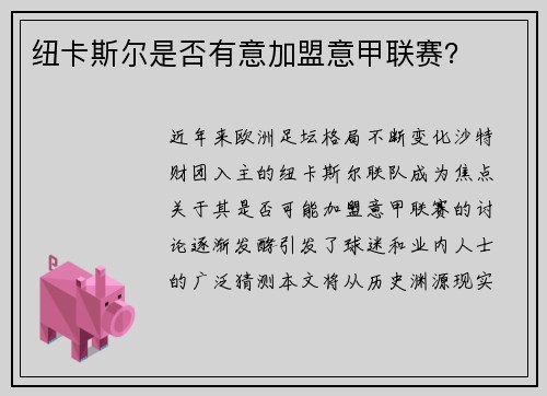 纽卡斯尔是否有意加盟意甲联赛？