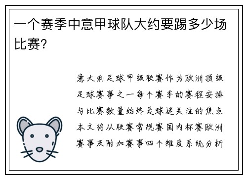一个赛季中意甲球队大约要踢多少场比赛？
