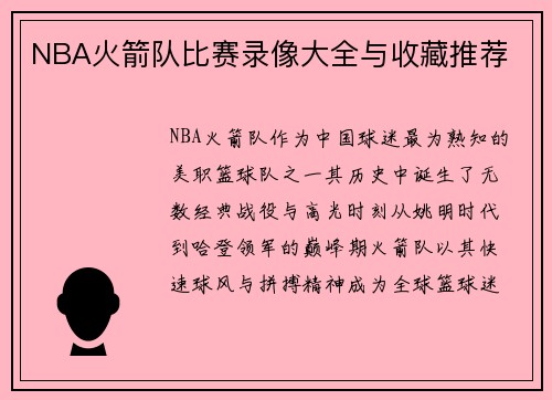NBA火箭队比赛录像大全与收藏推荐