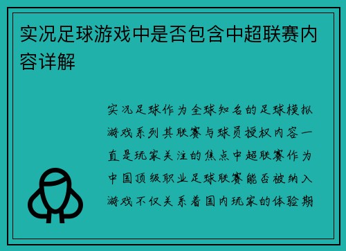 实况足球游戏中是否包含中超联赛内容详解
