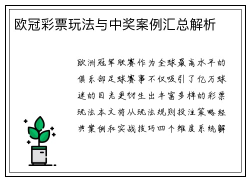 欧冠彩票玩法与中奖案例汇总解析
