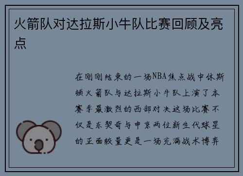 火箭队对达拉斯小牛队比赛回顾及亮点