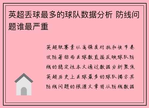 英超丢球最多的球队数据分析 防线问题谁最严重