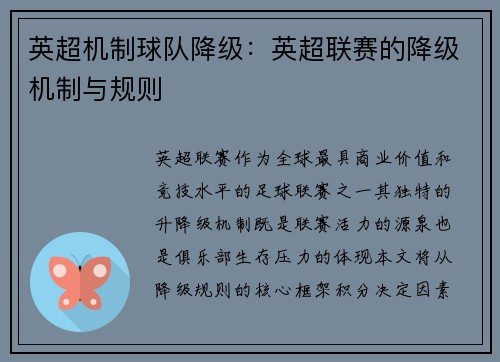 英超机制球队降级：英超联赛的降级机制与规则