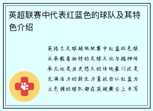 英超联赛中代表红蓝色的球队及其特色介绍