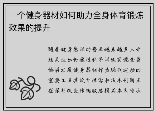 一个健身器材如何助力全身体育锻炼效果的提升