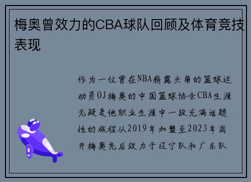 梅奥曾效力的CBA球队回顾及体育竞技表现