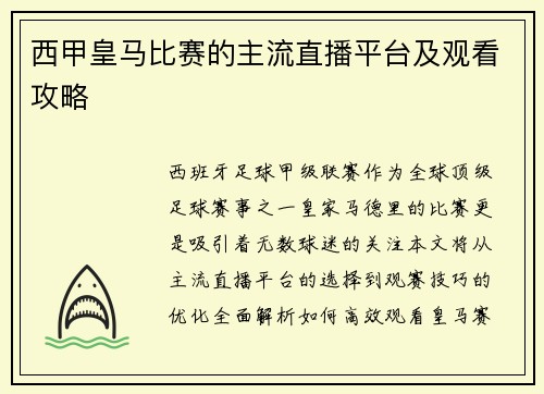 西甲皇马比赛的主流直播平台及观看攻略