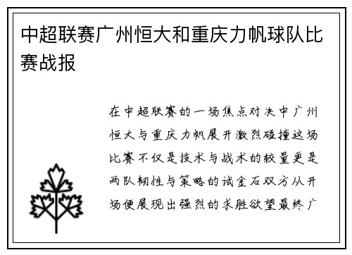 中超联赛广州恒大和重庆力帆球队比赛战报
