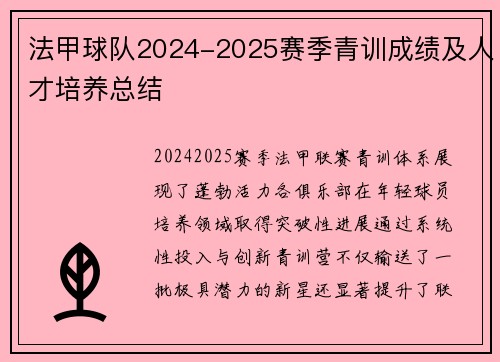 法甲球队2024-2025赛季青训成绩及人才培养总结