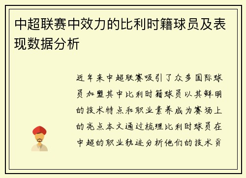 中超联赛中效力的比利时籍球员及表现数据分析