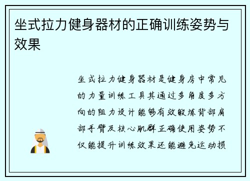 坐式拉力健身器材的正确训练姿势与效果