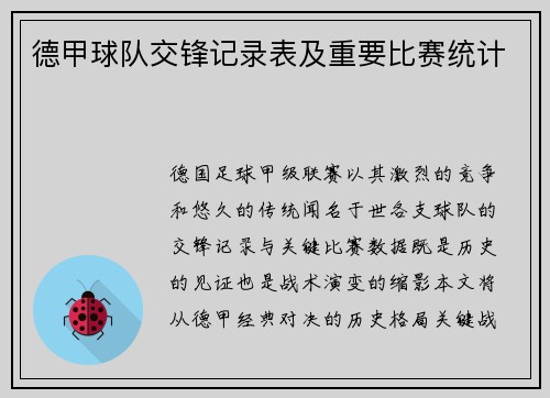 德甲球队交锋记录表及重要比赛统计