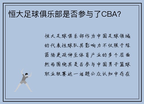 恒大足球俱乐部是否参与了CBA？
