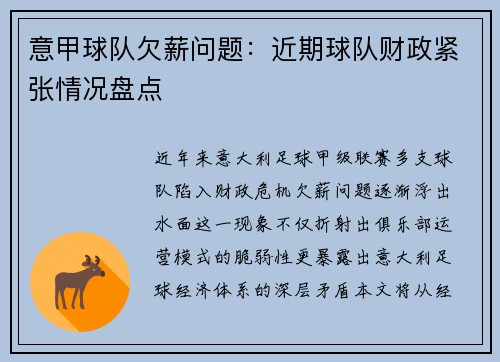 意甲球队欠薪问题：近期球队财政紧张情况盘点