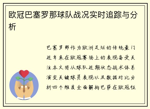 欧冠巴塞罗那球队战况实时追踪与分析