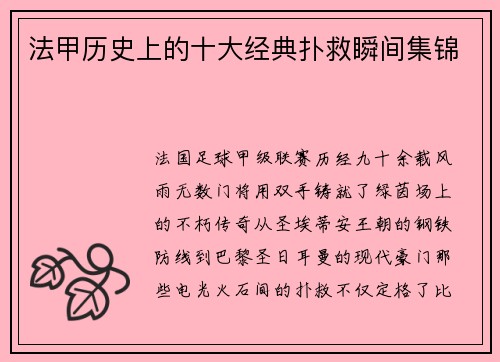 法甲历史上的十大经典扑救瞬间集锦