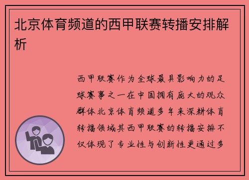 北京体育频道的西甲联赛转播安排解析