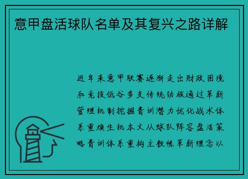 意甲盘活球队名单及其复兴之路详解