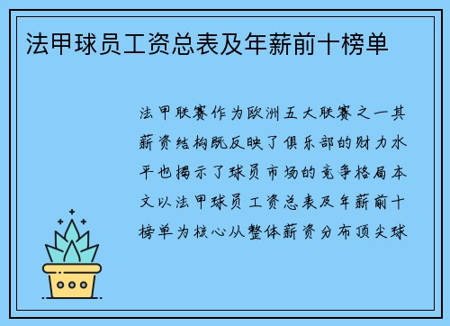 法甲球员工资总表及年薪前十榜单