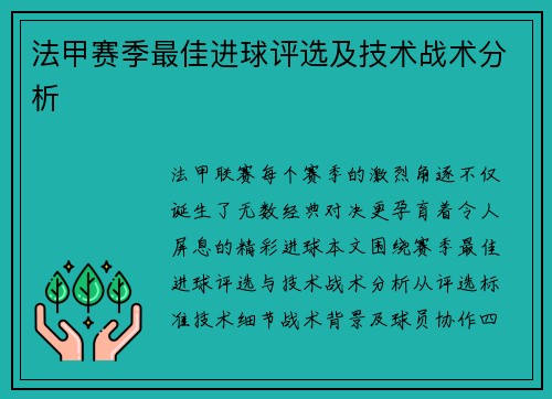法甲赛季最佳进球评选及技术战术分析