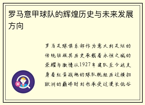 罗马意甲球队的辉煌历史与未来发展方向