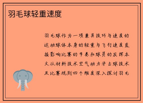羽毛球轻重速度