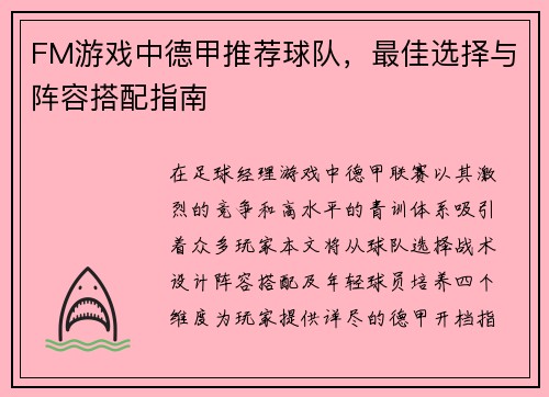 FM游戏中德甲推荐球队，最佳选择与阵容搭配指南
