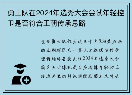 勇士队在2024年选秀大会尝试年轻控卫是否符合王朝传承思路