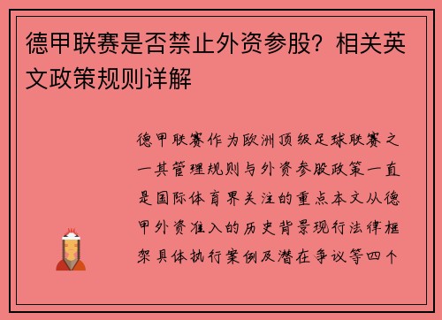 德甲联赛是否禁止外资参股？相关英文政策规则详解