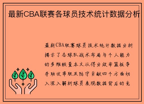 最新CBA联赛各球员技术统计数据分析