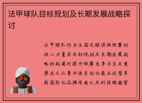 法甲球队目标规划及长期发展战略探讨