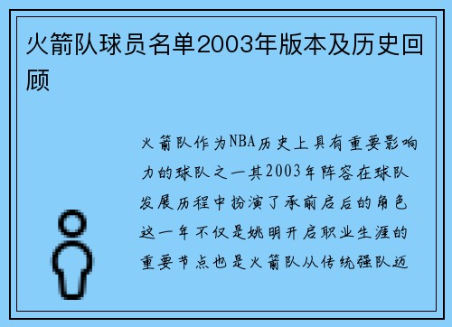 火箭队球员名单2003年版本及历史回顾