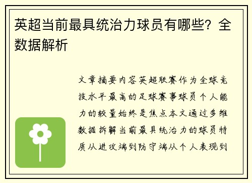 英超当前最具统治力球员有哪些？全数据解析