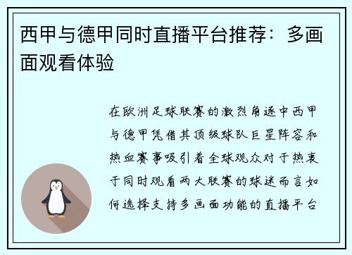西甲与德甲同时直播平台推荐：多画面观看体验
