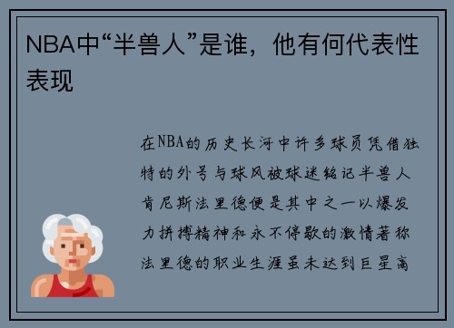 NBA中“半兽人”是谁，他有何代表性表现