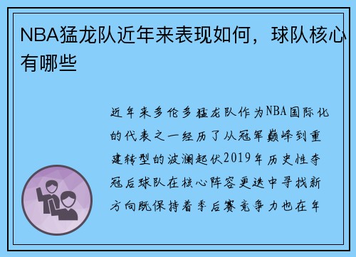 NBA猛龙队近年来表现如何，球队核心有哪些