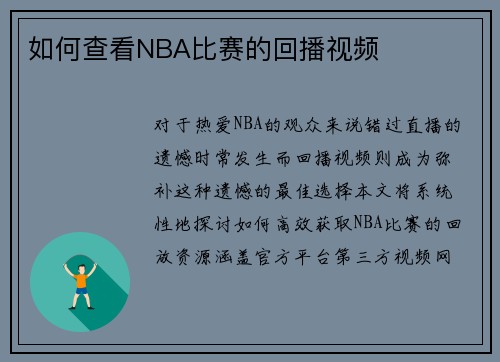 如何查看NBA比赛的回播视频