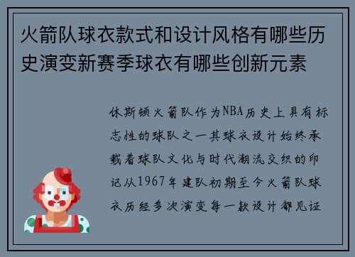 火箭队球衣款式和设计风格有哪些历史演变新赛季球衣有哪些创新元素