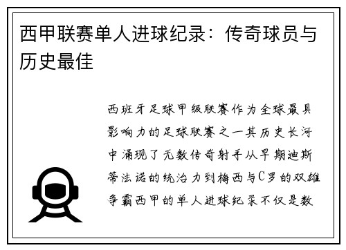 西甲联赛单人进球纪录：传奇球员与历史最佳