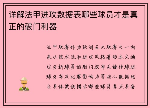 详解法甲进攻数据表哪些球员才是真正的破门利器